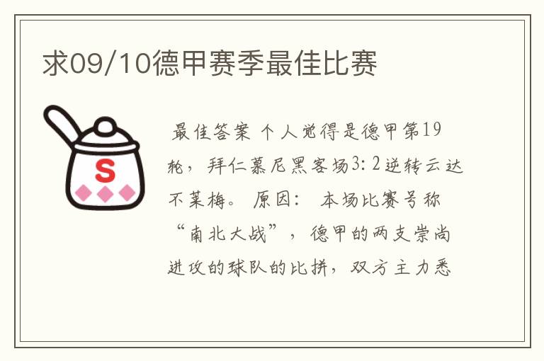 求09/10德甲赛季最佳比赛