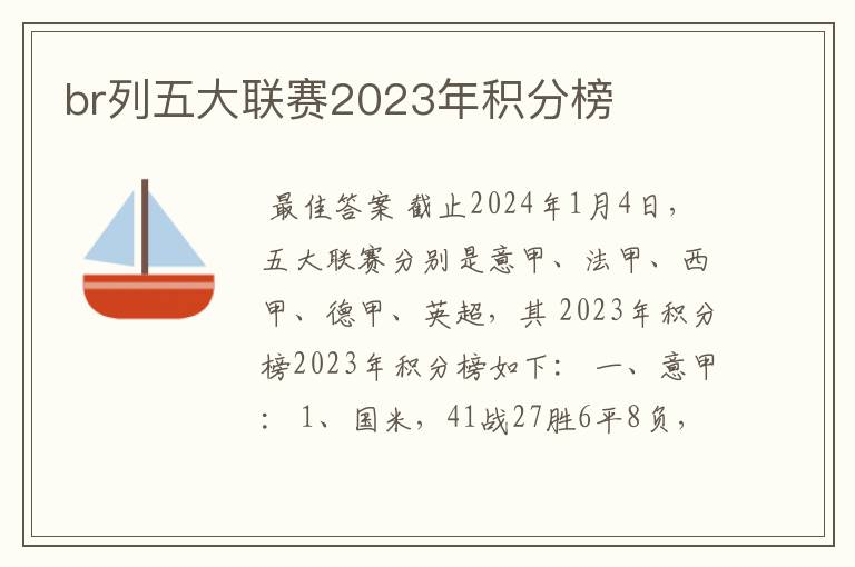 br列五大联赛2023年积分榜