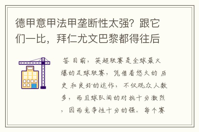 德甲意甲法甲垄断性太强？跟它们一比，拜仁尤文巴黎都得往后排