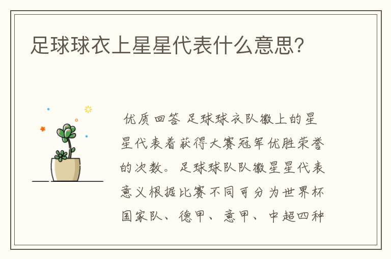 足球球衣上星星代表什么意思？