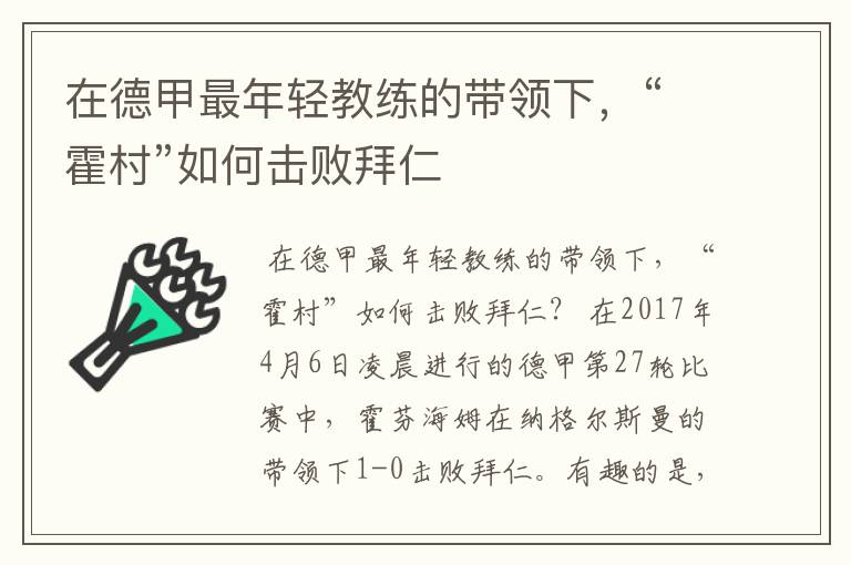 在德甲最年轻教练的带领下，“霍村”如何击败拜仁