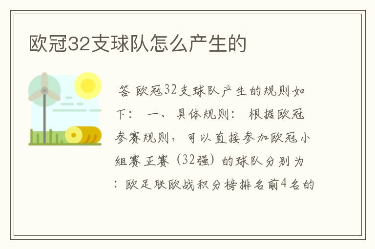 欧冠32支球队怎么产生的