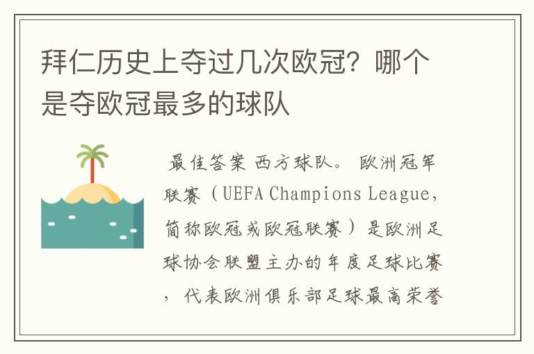 拜仁历史上夺过几次欧冠？哪个是夺欧冠最多的球队