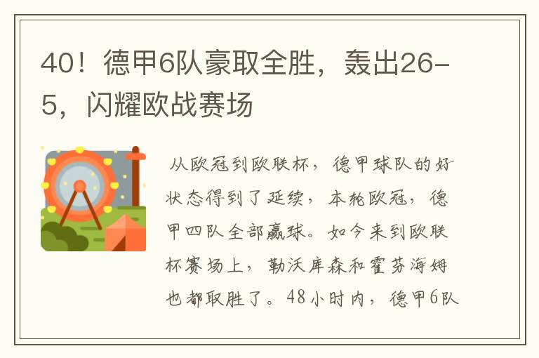 40！德甲6队豪取全胜，轰出26-5，闪耀欧战赛场