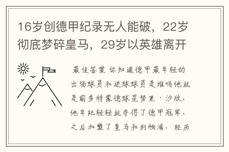 16岁创德甲纪录无人能破，22岁彻底梦碎皇马，29岁以英雄离开多特