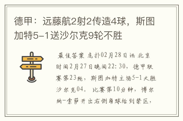 德甲：远藤航2射2传造4球，斯图加特5-1送沙尔克9轮不胜