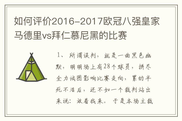 如何评价2016-2017欧冠八强皇家马德里vs拜仁慕尼黑的比赛