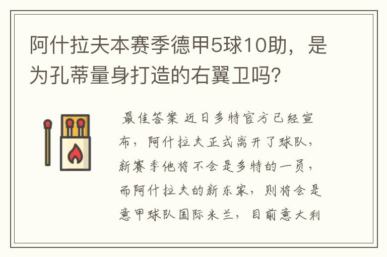 阿什拉夫本赛季德甲5球10助，是为孔蒂量身打造的右翼卫吗？