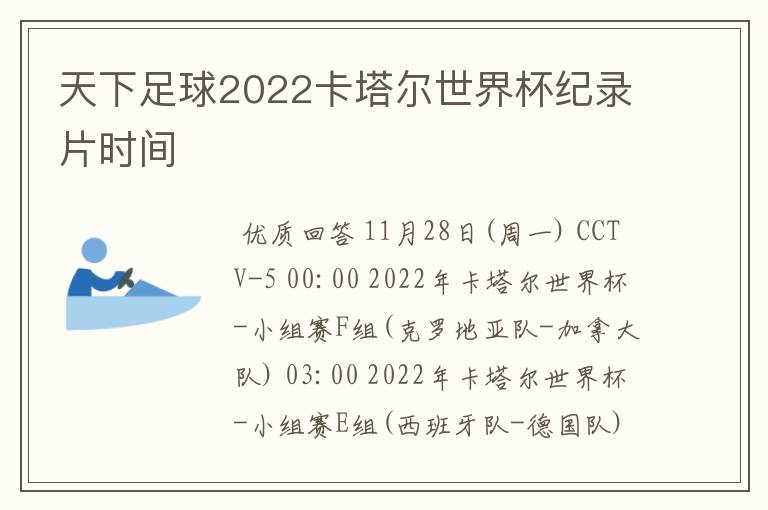 天下足球2022卡塔尔世界杯纪录片时间