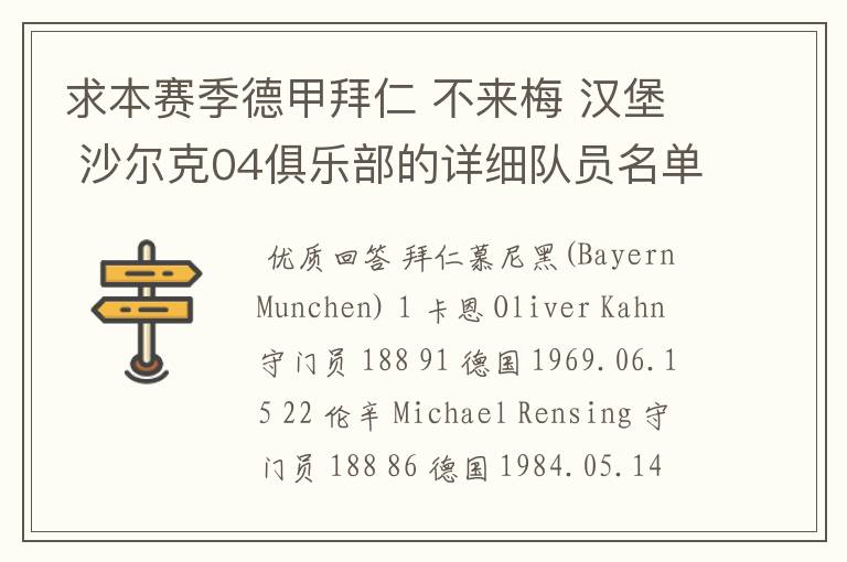 求本赛季德甲拜仁 不来梅 汉堡 沙尔克04俱乐部的详细队员名单?