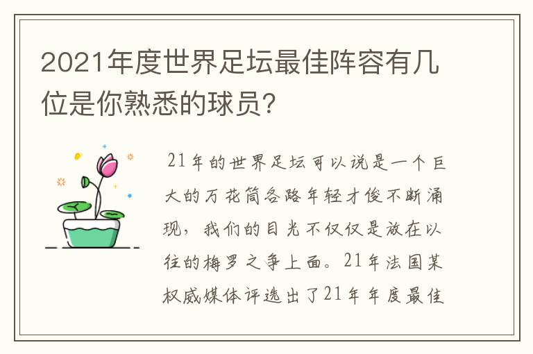 2021年度世界足坛最佳阵容有几位是你熟悉的球员？