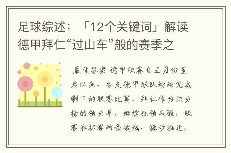 足球综述：「12个关键词」解读德甲拜仁“过山车”般的赛季之旅