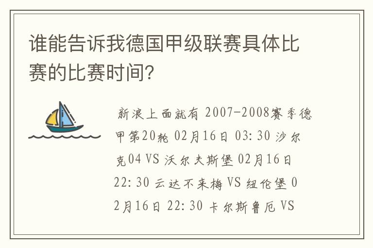 谁能告诉我德国甲级联赛具体比赛的比赛时间？