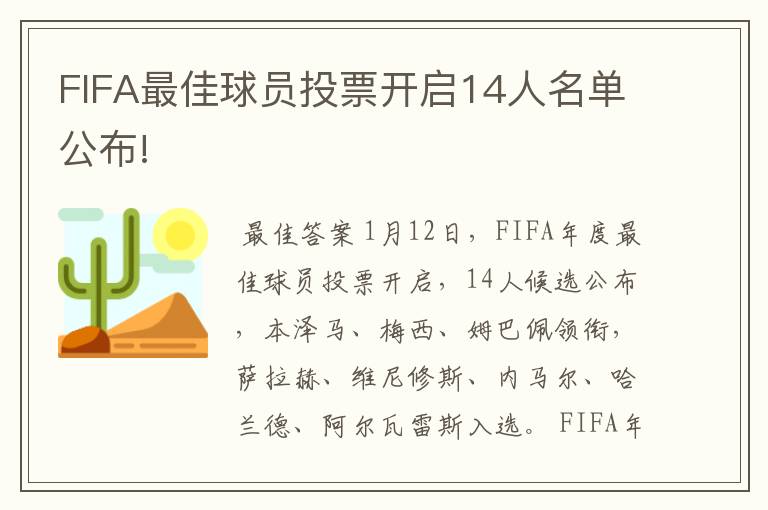 FIFA最佳球员投票开启14人名单公布!