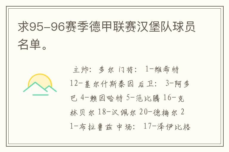 求95-96赛季德甲联赛汉堡队球员名单。