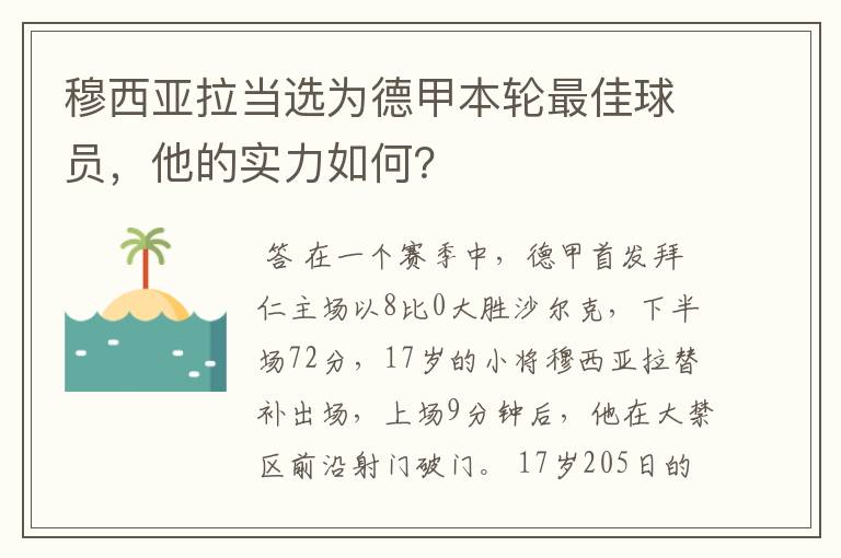 穆西亚拉当选为德甲本轮最佳球员，他的实力如何？