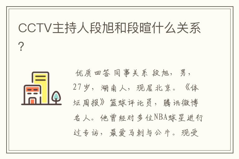 CCTV主持人段旭和段暄什么关系？