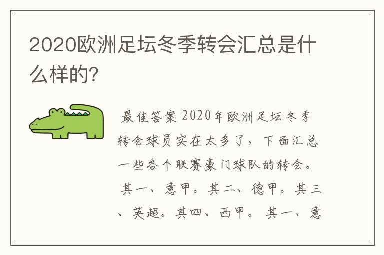 2020欧洲足坛冬季转会汇总是什么样的？