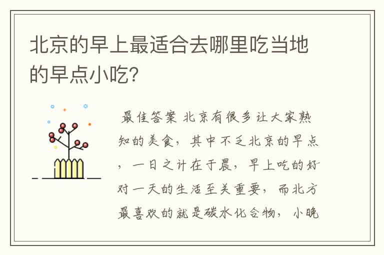 北京的早上最适合去哪里吃当地的早点小吃？