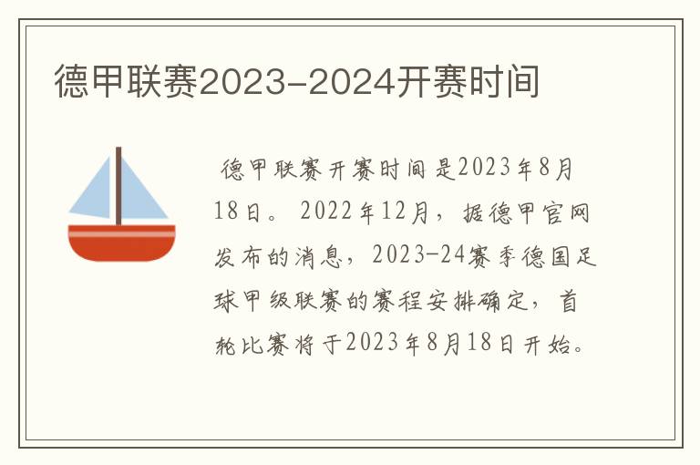 德甲联赛2023-2024开赛时间