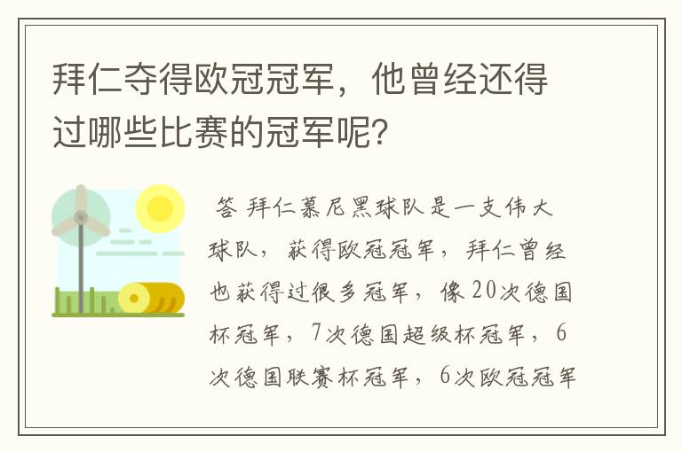 拜仁夺得欧冠冠军，他曾经还得过哪些比赛的冠军呢？