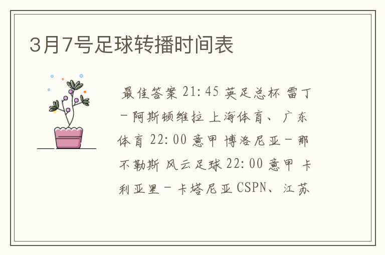 3月7号足球转播时间表