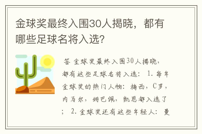 金球奖最终入围30人揭晓，都有哪些足球名将入选？