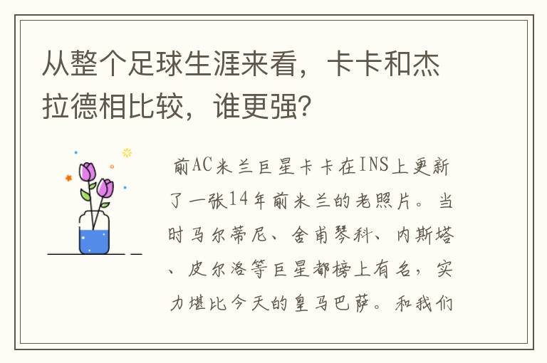 从整个足球生涯来看，卡卡和杰拉德相比较，谁更强？