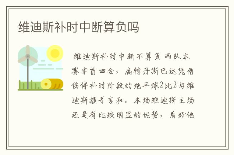 维迪斯补时中断算负吗