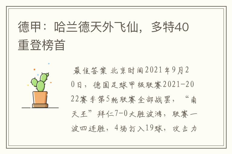 德甲：哈兰德天外飞仙，多特40重登榜首