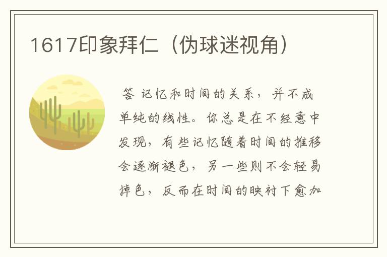 1617印象拜仁（伪球迷视角）