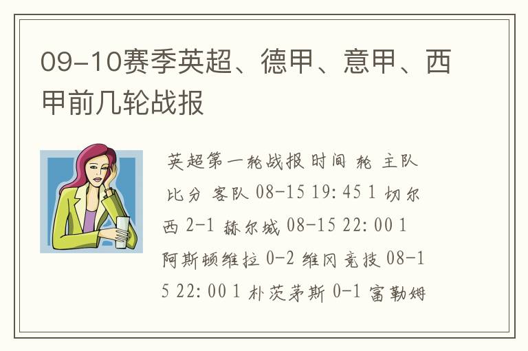 09-10赛季英超、德甲、意甲、西甲前几轮战报