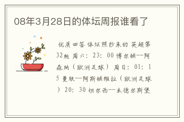 08年3月28日的体坛周报谁看了