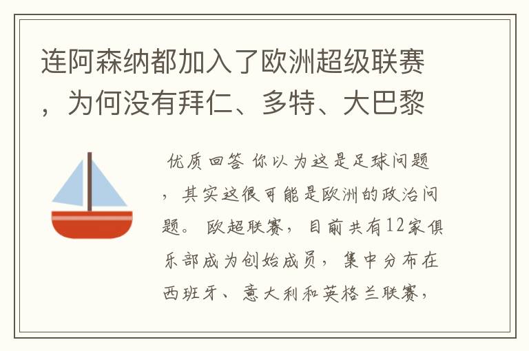 连阿森纳都加入了欧洲超级联赛，为何没有拜仁、多特、大巴黎？