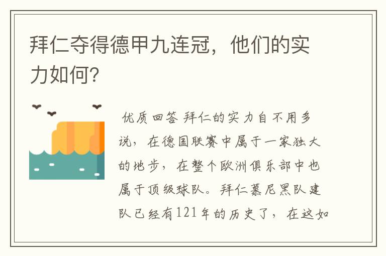 拜仁夺得德甲九连冠，他们的实力如何？