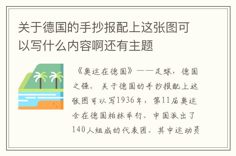 关于德国的手抄报配上这张图可以写什么内容啊还有主题