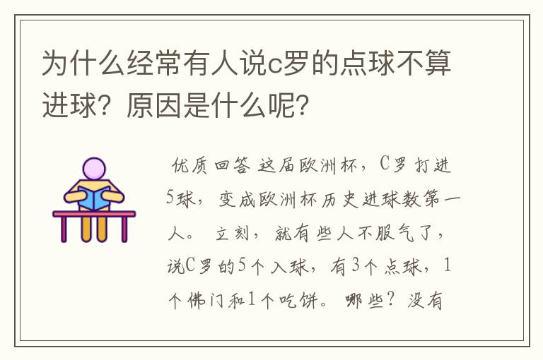 为什么经常有人说c罗的点球不算进球？原因是什么呢？