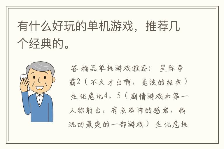 有什么好玩的单机游戏，推荐几个经典的。