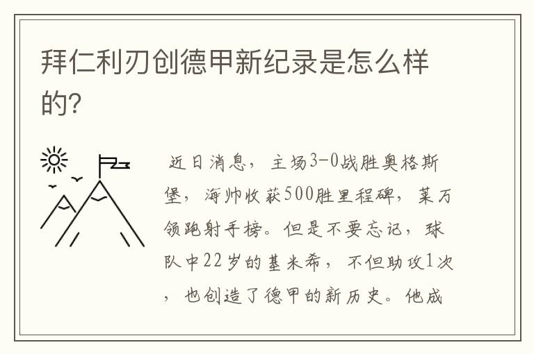 拜仁利刃创德甲新纪录是怎么样的？