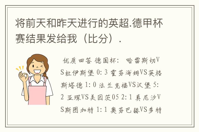 将前天和昨天进行的英超.德甲杯赛结果发给我（比分）.