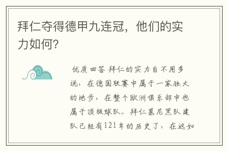 拜仁夺得德甲九连冠，他们的实力如何？