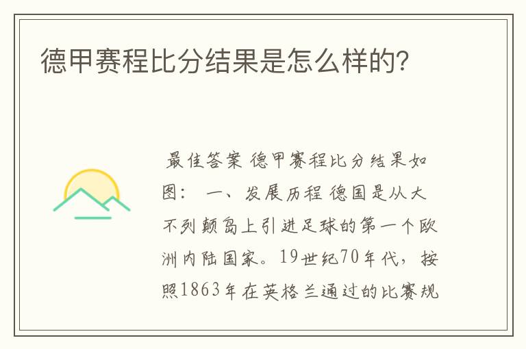 德甲赛程比分结果是怎么样的？