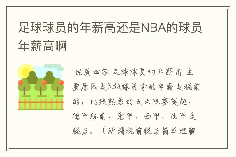 足球球员的年薪高还是NBA的球员年薪高啊