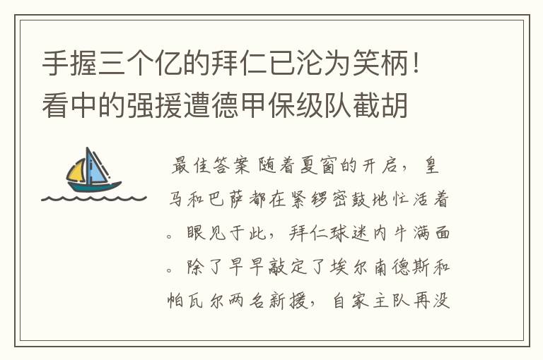 手握三个亿的拜仁已沦为笑柄！看中的强援遭德甲保级队截胡