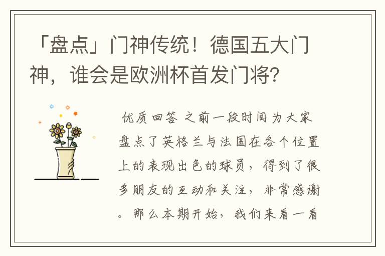 「盘点」门神传统!德国五大门神,谁会是欧洲杯首发门将?