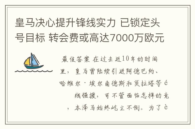 皇马决心提升锋线实力 已锁定头号目标 转会费或高达7000万欧元