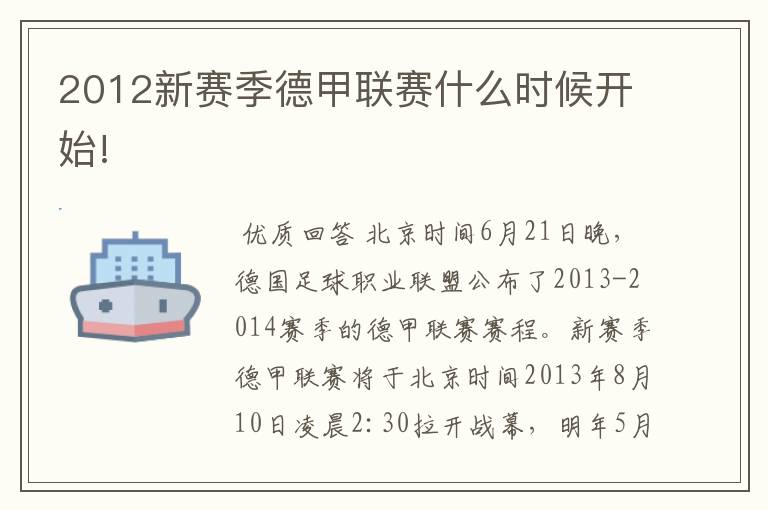 2012新赛季德甲联赛什么时候开始!