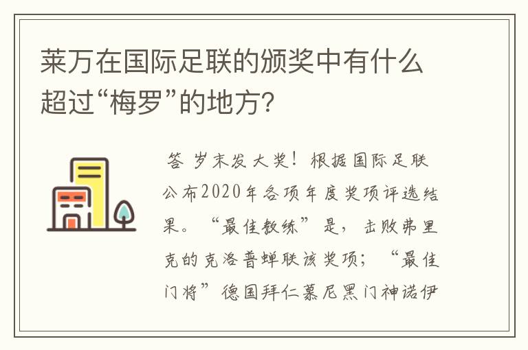 莱万在国际足联的颁奖中有什么超过“梅罗”的地方？