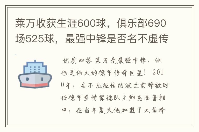 莱万收获生涯600球，俱乐部690场525球，最强中锋是否名不虚传？