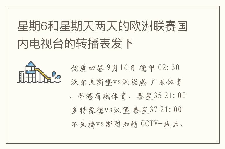 星期6和星期天两天的欧洲联赛国内电视台的转播表发下